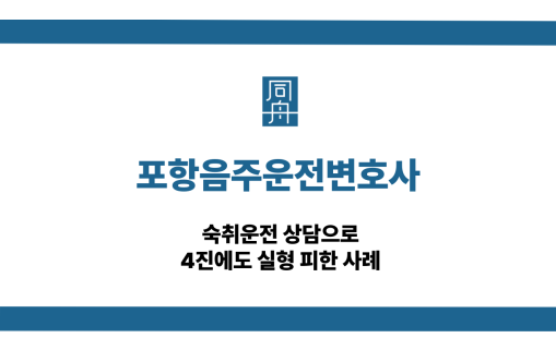포항음주운전변호사 숙취운전 사건 상담
