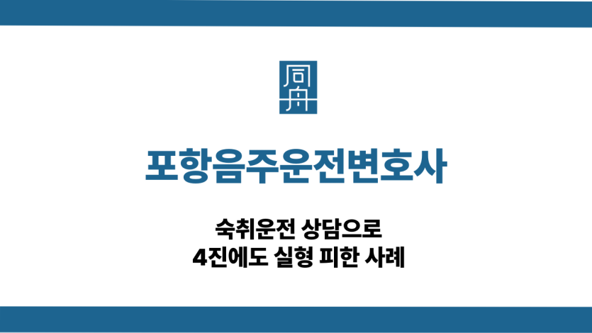 포항음주운전변호사 숙취운전 사건 상담
