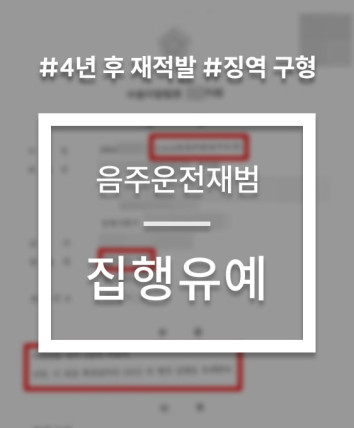 음주운전재범구공판 선처 사례