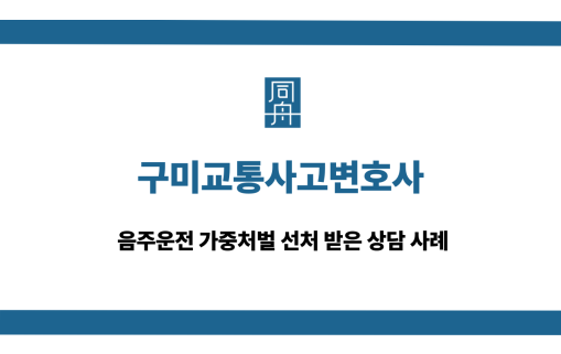 구미교통사고변호사 음주운전 선처 상담