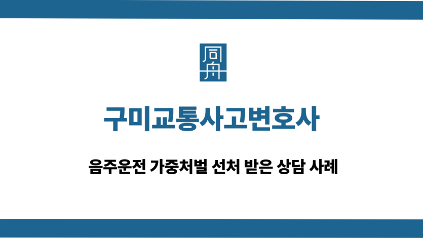 구미교통사고변호사 음주운전 선처 상담