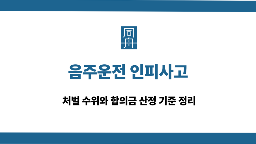 음주운전 인피사고 합의금 산정
