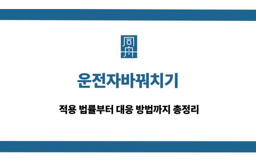 운전자바꿔치기
