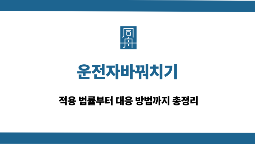 운전자바꿔치기