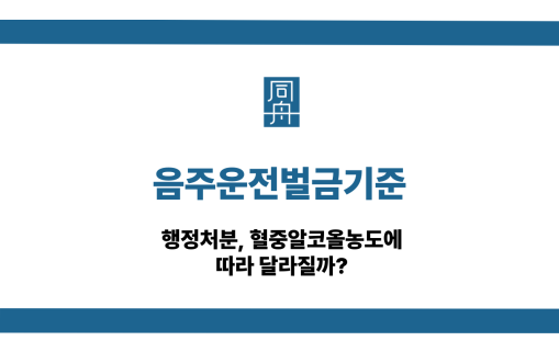 음주운전벌금기준