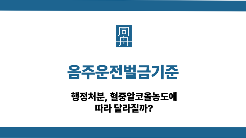 음주운전벌금기준