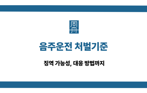음주운전 처벌기준