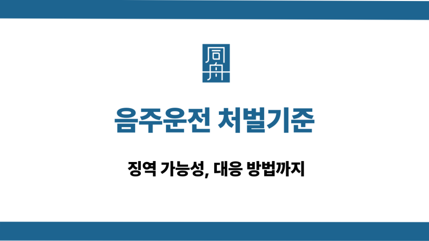음주운전 처벌기준