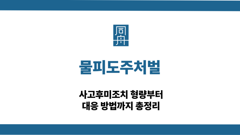물피도주처벌 사고후미조치 선처 대응