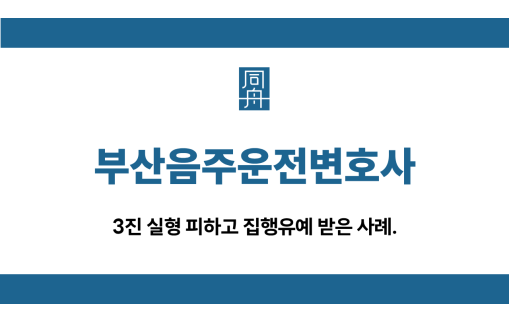 부산음주운전변호사 3진 집행유예