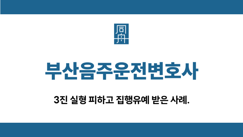 부산음주운전변호사 3진 집행유예