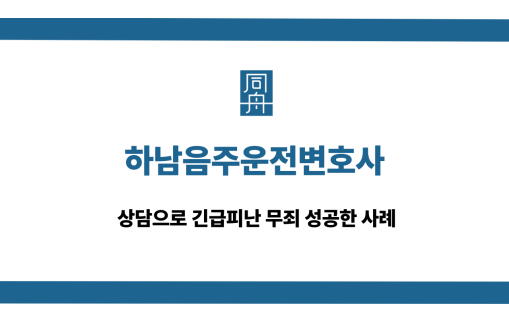 하남음주운전변호사