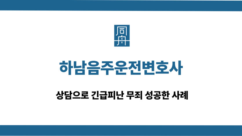 하남음주운전변호사