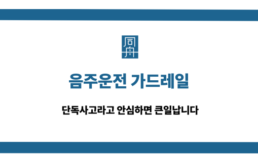 음주운전 가드레일