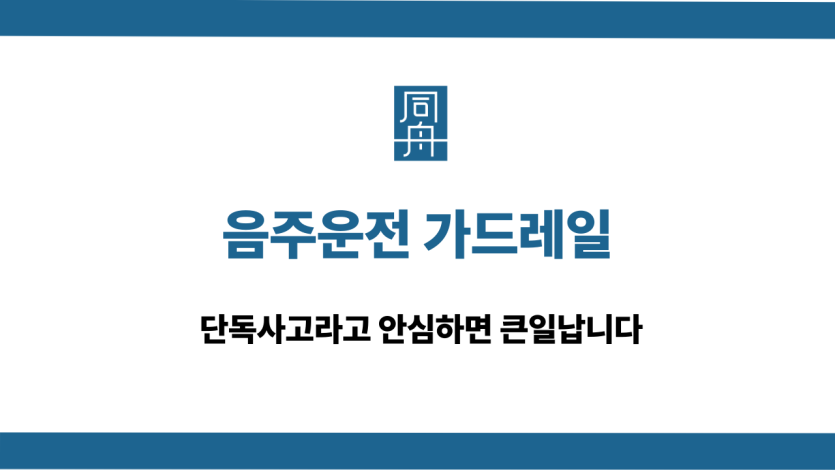 음주운전 가드레일