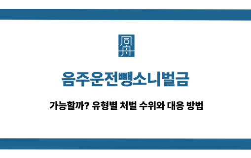 음주운전뺑소니벌금 선처 대응 방법