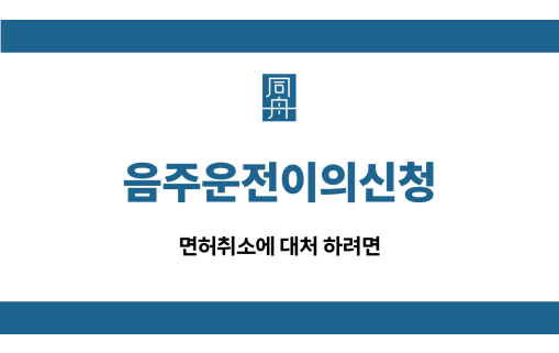 음주운전이의신청 면허취소 구제방법