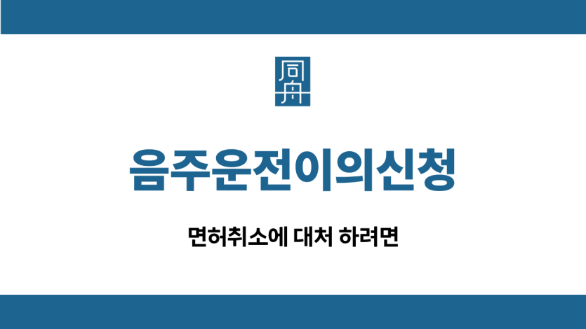 음주운전이의신청 면허취소 구제방법