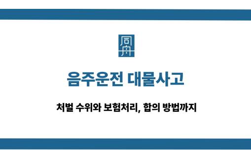 음주운전 대물사고
