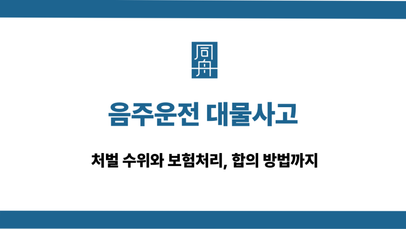 음주운전 대물사고