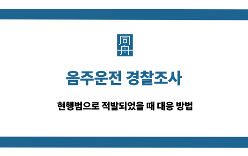 음주운전 경찰조사 대응 방법