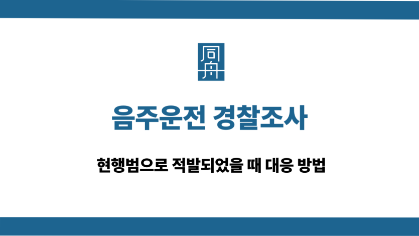 음주운전 경찰조사 대응 방법