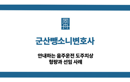 군산뺑소니변호사 음주운전 도주치상 사건 선임