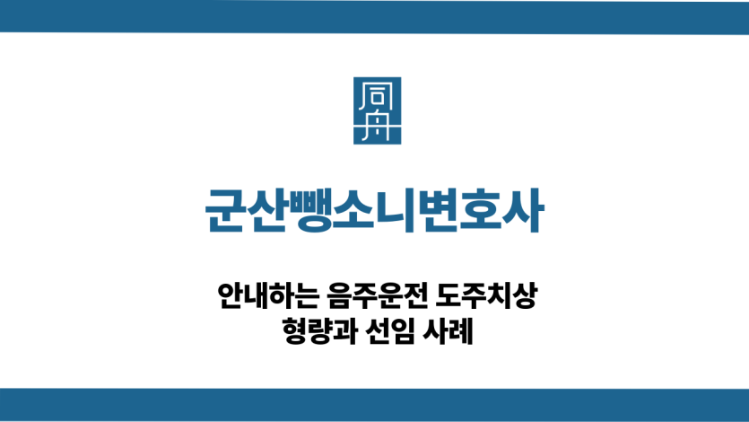 군산뺑소니변호사 음주운전 도주치상 사건 선임