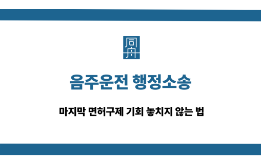 음주운전 행정소송 면허구제