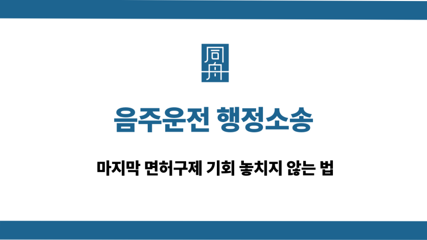 음주운전 행정소송 면허구제