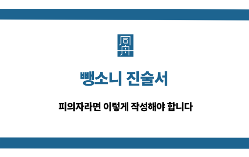 뺑소니 진술서 작성법