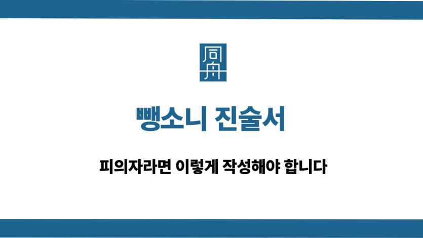 뺑소니 진술서 작성법