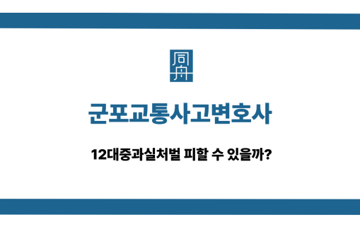 군포교통사고변호사 12대중과실처벌 상담