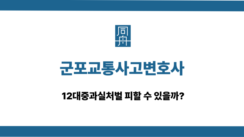 군포교통사고변호사 12대중과실처벌 상담