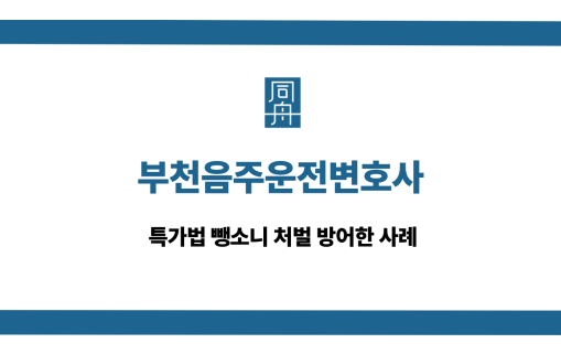 부천음주운전변호사 특가법 뺑소니 처벌