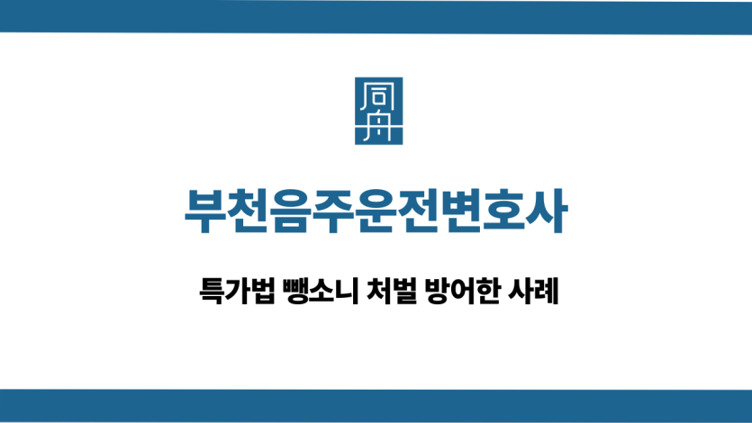부천음주운전변호사 특가법 뺑소니 처벌