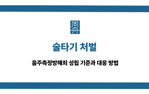술타기 처벌 대응 방법