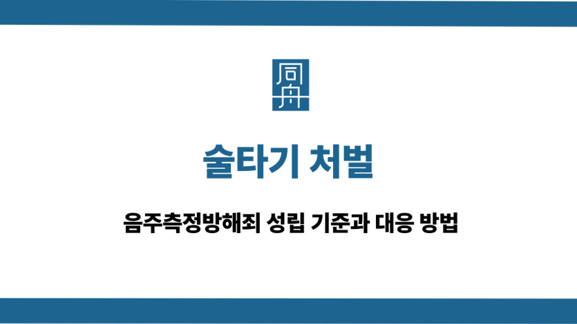술타기 처벌 대응 방법