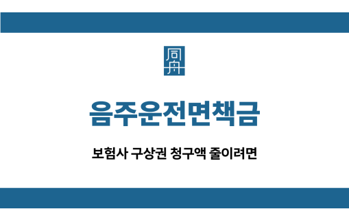 음주운전면책금 구상권 청구액 감소