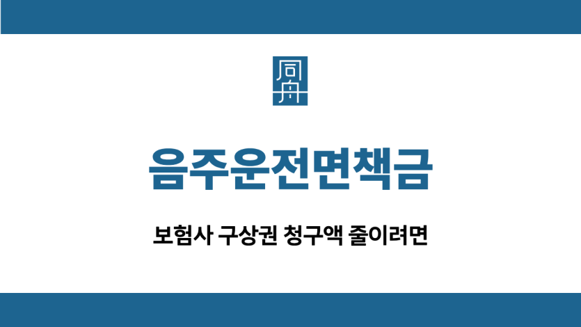 음주운전면책금 구상권 청구액 감소