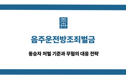 음주운전방조죄벌금 무혐의 대응