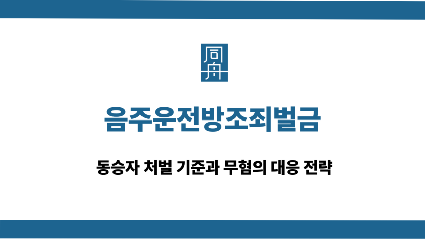 음주운전방조죄벌금 무혐의 대응