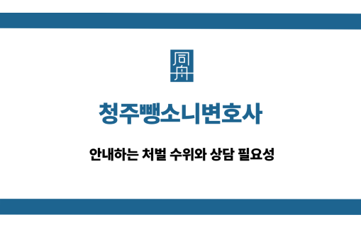 청주뺑소니변호사 음주운전 도주치상 상담