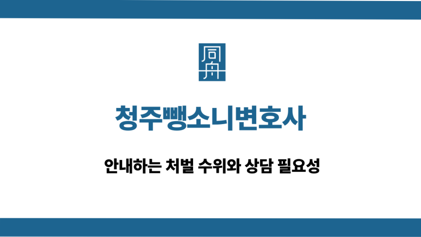 청주뺑소니변호사 음주운전 도주치상 상담