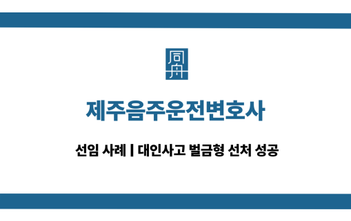 제주음주운전변호사 대인사고 사건 선임