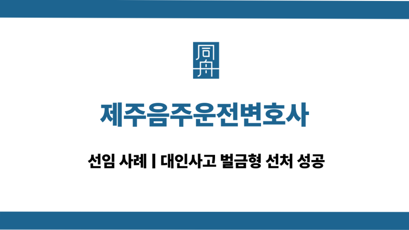 제주음주운전변호사 대인사고 사건 선임