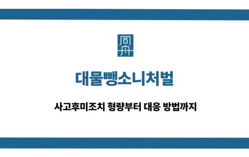 대물뺑소니처벌 사고후미조치 처벌 대응 상담