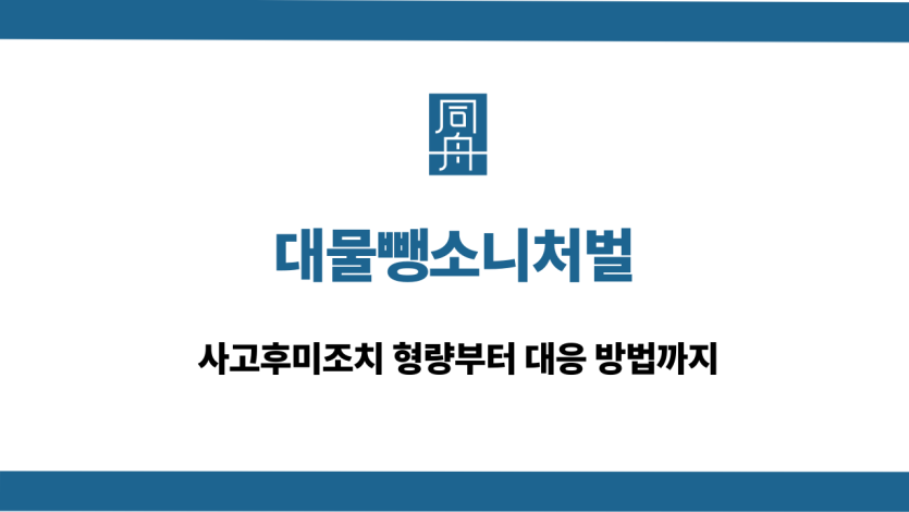 대물뺑소니처벌 사고후미조치 처벌 대응 상담