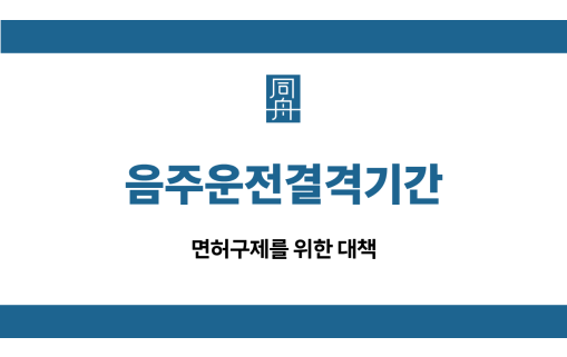 음주운전결격기간