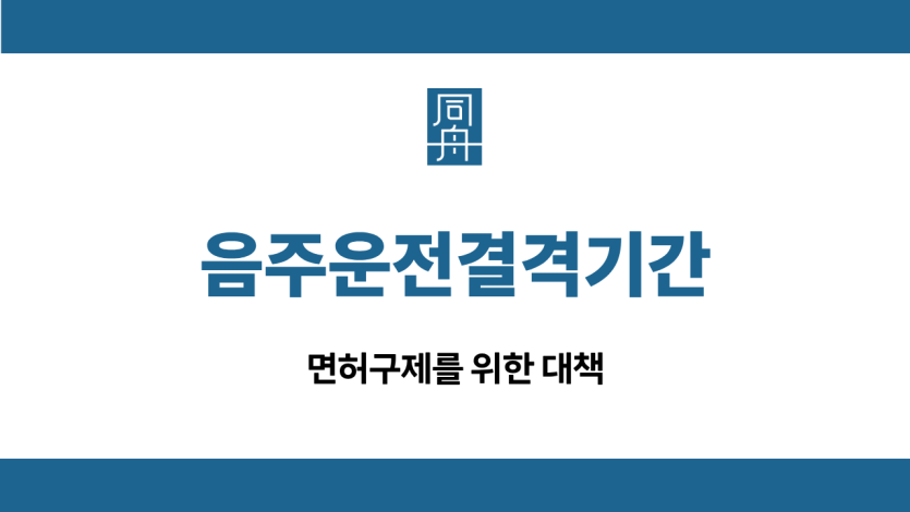 음주운전결격기간